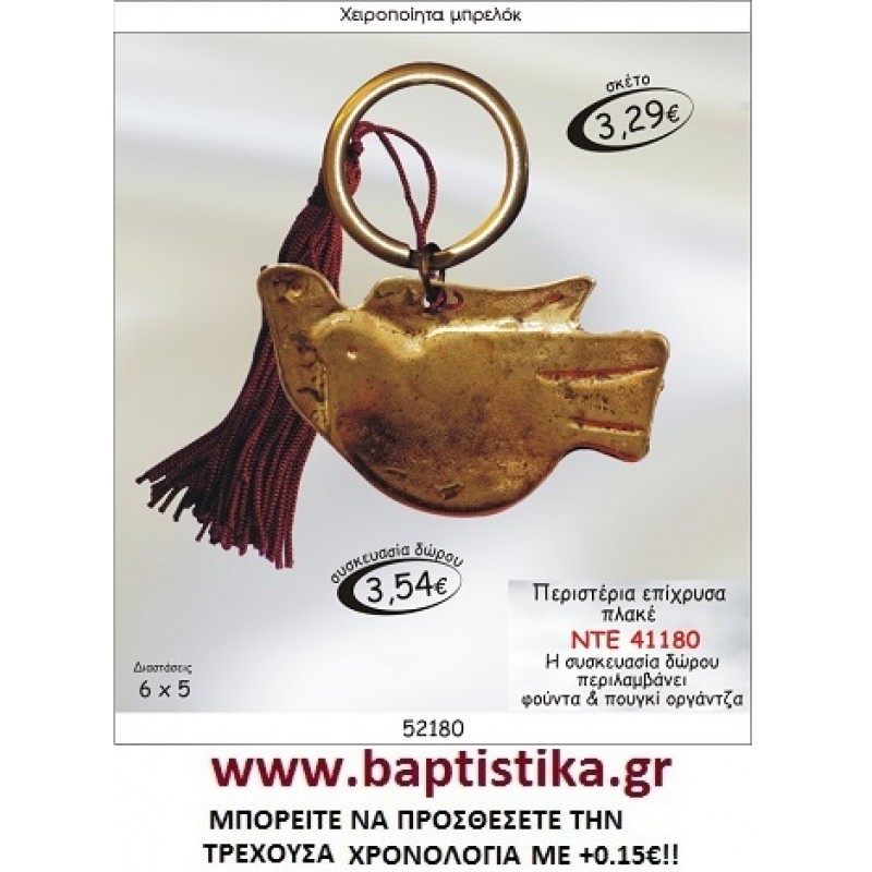 ΠΕΡΙΣΤΕΡΙΑ ΕΠΙΧΡΥΣΟ ΜΠΡΕΛΟΚ ΓΟΥΡΙ ΝΤΕ 41180